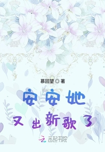 安安她又出新歌了