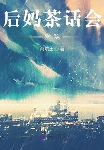 后媽茶話會學院
