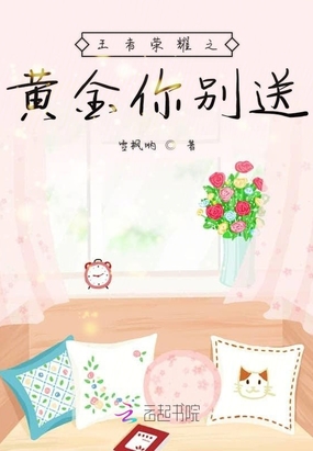 王者荣耀之黄金你别送在线阅读