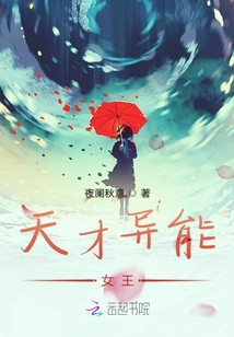 天才異能女王