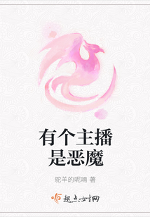 有個主播是惡魔