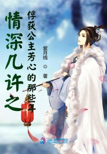 情深幾許之俘獲公主芳心的那些年