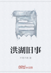 洪湖舊事