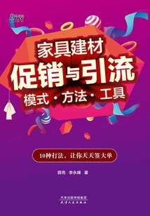 家具建材促銷與引流模式·方法·工具