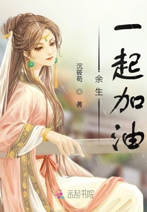 余生一起加油