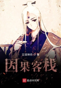 因果客棧
