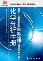 霞石正长岩制取氢氧化钾清洁生产工艺化学分析手册