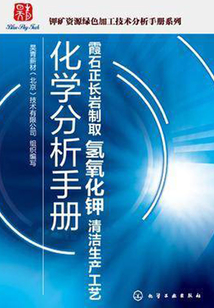 霞石正長巖制取氫氧化鉀清潔生產工藝化學分析手冊