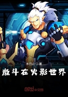 激斗在火影世界在線閱讀