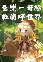 圣巣一哥拯救崩壞世界在線閱讀