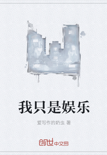 我只是娛樂