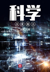 科學改變魔法