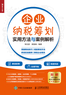 企業納稅籌劃實用方法與案例解析