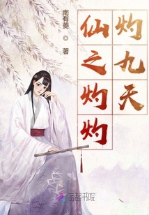 仙之灼灼灼九天