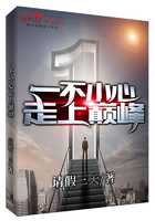 一不小心走上巔峰在線閱讀