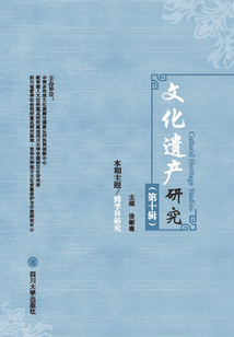 文化遺產(chǎn)研究(第十輯)