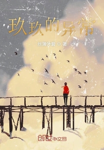 玖玖的異常