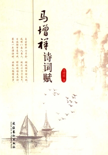 馬增祥詩詞賦