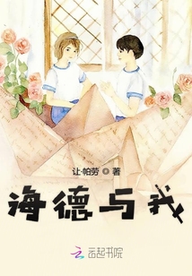 海德與我