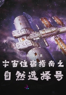 宇宙住宿指南之自然選擇號