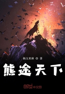 熊途天下