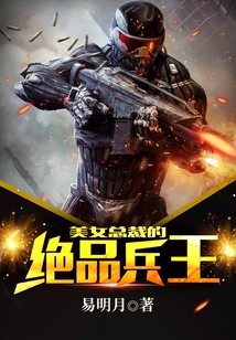 美女总裁的绝品兵王