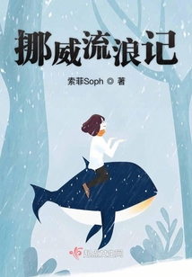 挪威流浪記