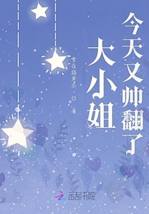 大小姐今天又帥翻了