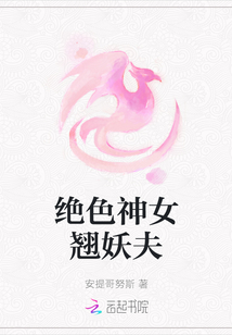 绝色神女翘妖夫