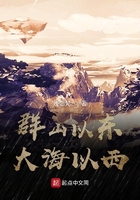 群山以東大海以西在線閱讀