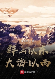 群山以東大海以西