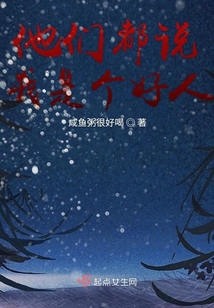 他們都說我是個(gè)好人