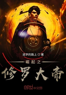 崛起之修羅大帝