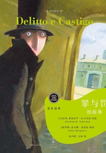 留住故事系列:罪與罰的故事