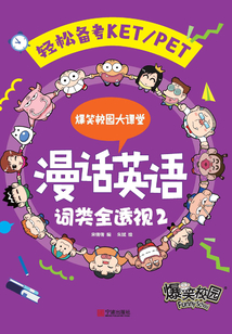 爆笑校园大课堂：漫话英语·词类全透视2