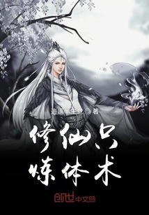 修仙只煉體術