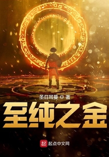 至純之金