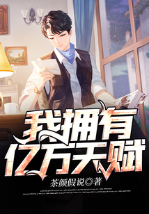 我擁有億萬天賦