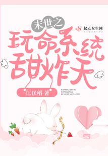 末世之玩命系統(tǒng)甜炸天