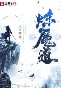 煉魔道
