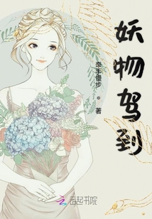 妖物駕到