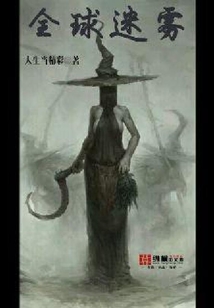 全球迷霧