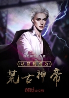 從簽到成為荒古神帝在線閱讀