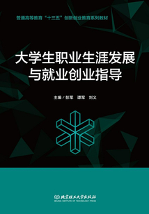 大学生职业生涯发展与就业创业指导
