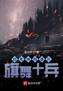 四象神明番外旗舞十兵