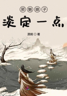 邪魅娘子淡定一點