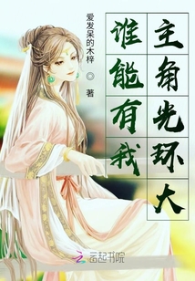 誰(shuí)能有我主角光環(huán)大