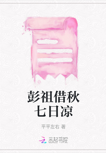 彭祖借秋七日涼