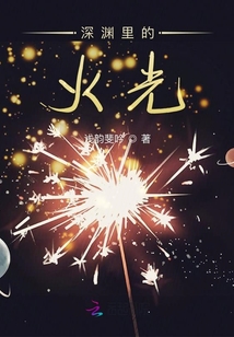 深淵里的火光