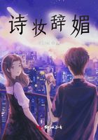 诗妆辞媚